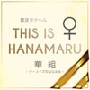 ＴＨＩＳＩＳ♀ＨＡＮＡＭＡＲＵ華組　～ディスイズはなまる華組～の出稼ぎ特別待遇