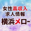 横浜メローの出稼ぎ特別待遇