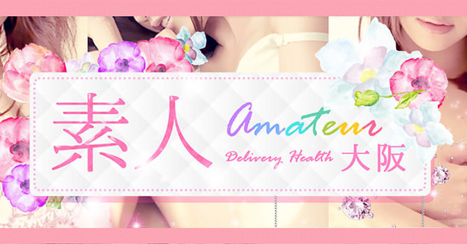 素人～Amateur～ 大阪