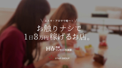 大阪回春性感マッサージ倶楽部の求人動画