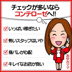 素人専門コンテローゼ の出稼ぎ急募ニュース
