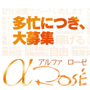 アルファローゼの出稼ぎ急募ニュース