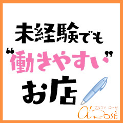 アルファローゼの出稼ぎ急募ニュース