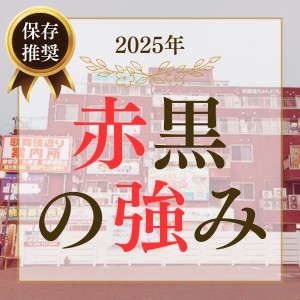 赤と黒の出稼ぎ急募ニュース
