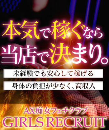 AX痴女フェチクラブの出稼ぎ急募ニュース