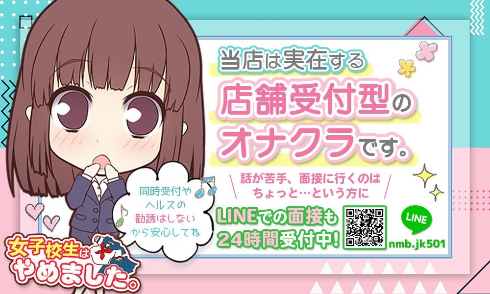 難波女子高生はやめました！！の出稼ぎ急募ニュース