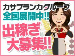 五十路マダム新潟店（カサブランカグループ）の出稼ぎ急募ニュース