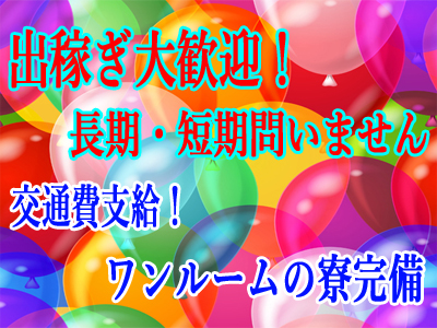 出稼ぎ急募ニュース